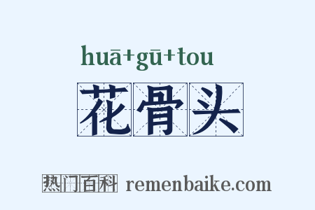 花骨头是什么意思的图片